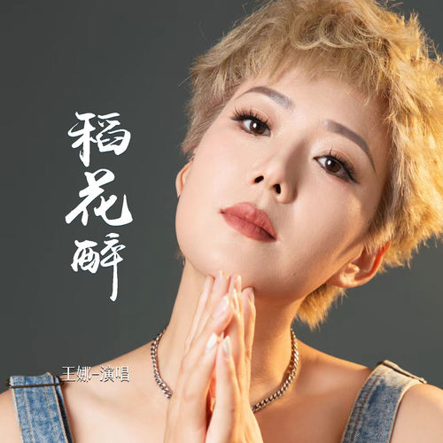 稻花醉