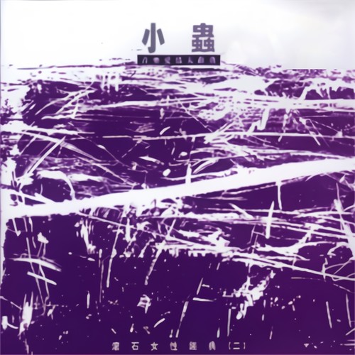 小虫音乐爱情大辞典