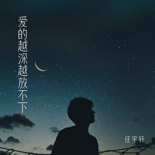爱的越深越放不下