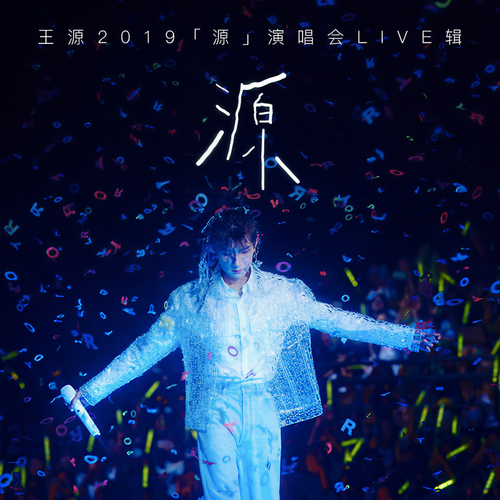 王源2019「源」演唱会live辑