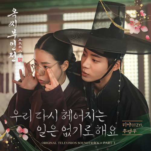 옥씨부인전 OST Part.3 (The Tale of Lady Ok (Original Television Soundtrack) Pt.3)