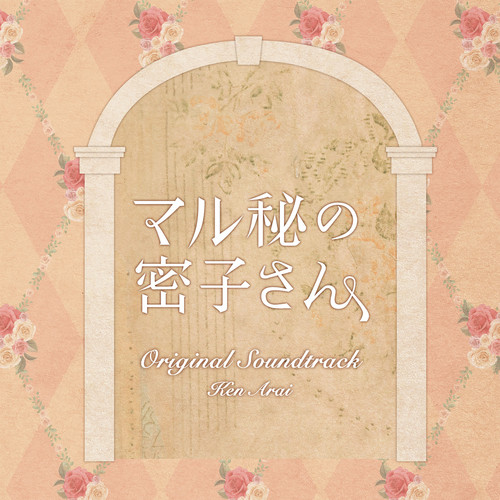 日本テレビ系土ドラ10「マル秘の密子さん」オリジナル・サウンドトラック (Complete Edition)