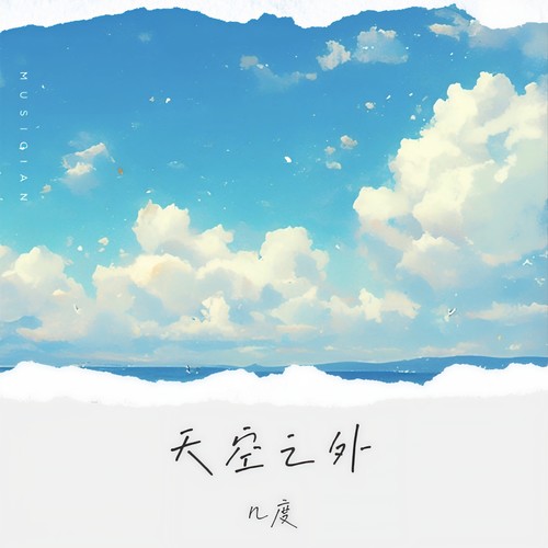 天空之外 (季风吹向大海)