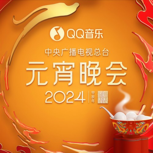 2024年中央广播电视总台元宵晚会