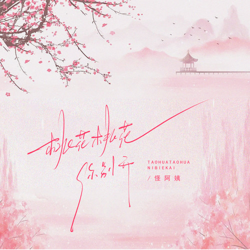 桃花桃花你别开