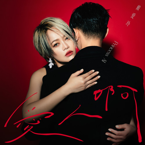 爱人啊