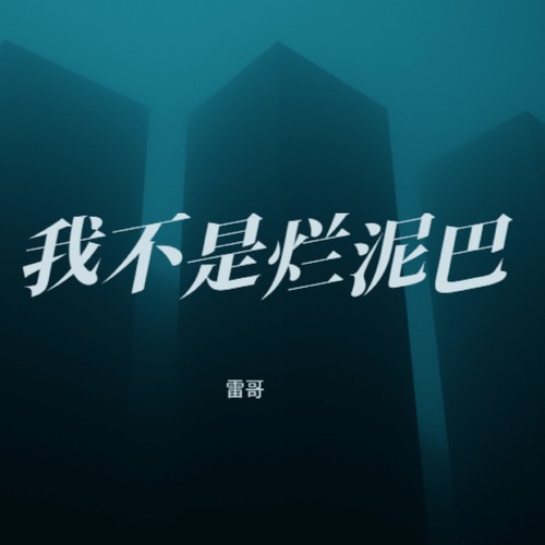 我不是烂泥巴