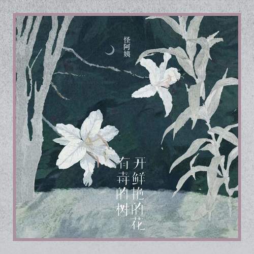 有毒的树开鲜艳的花 (DJ西柚版)