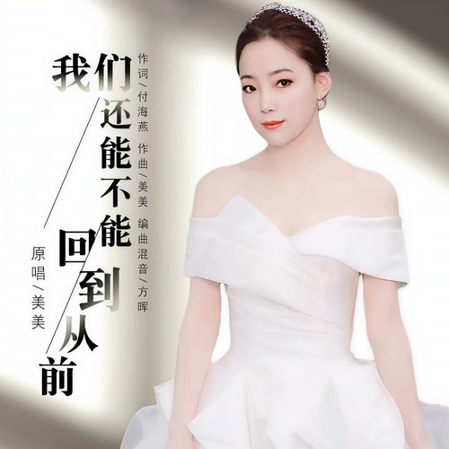 我们还能不能回到从前 （女版）