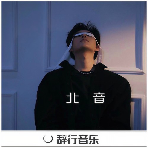 北音