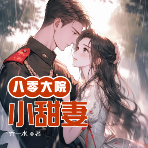 八零大院小甜妻
