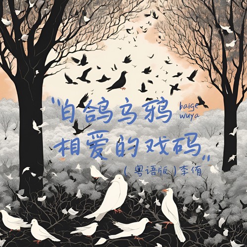 白鸽乌鸦相爱的戏码（粤语版）