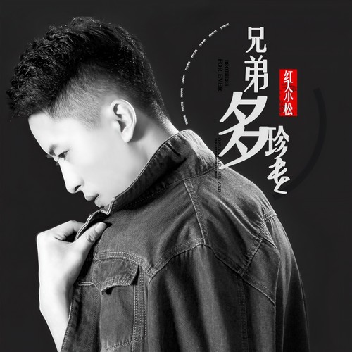 兄弟多珍贵