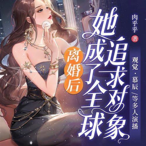 离婚后，她成了全球追求对象