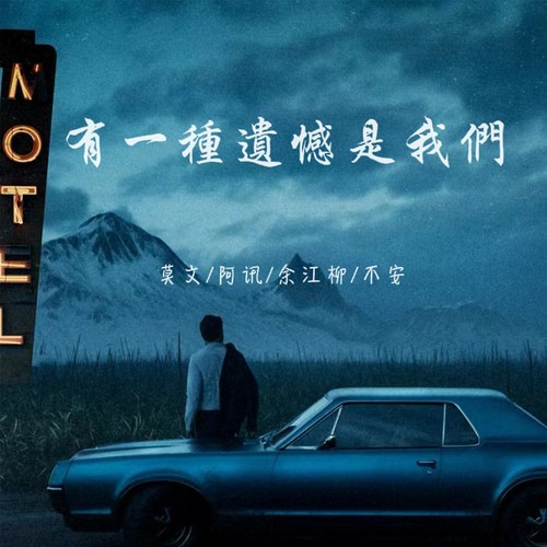 有一种遗憾是我们