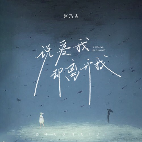 说爱我却离开我