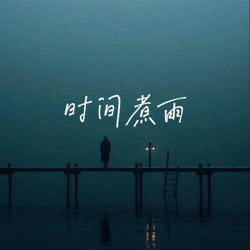 时间煮雨（风吹亮雪花 吹白我们的头发）