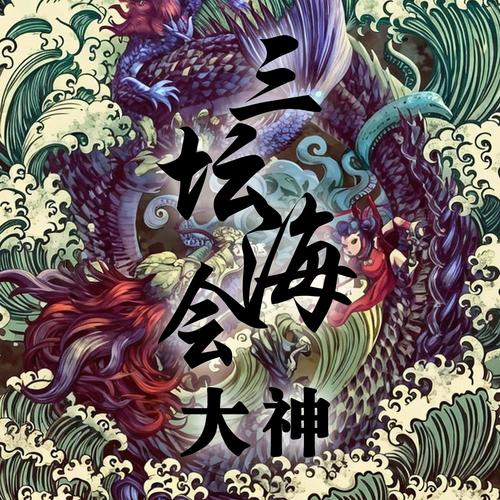 三坛海会大神