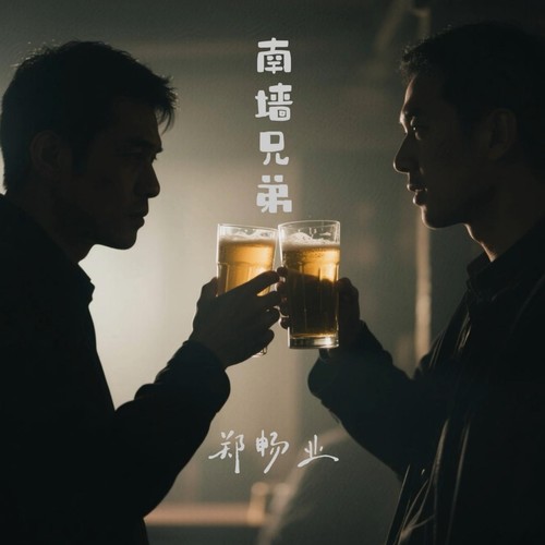 南墙兄弟