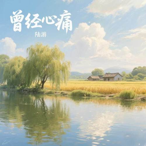 曾经心痛