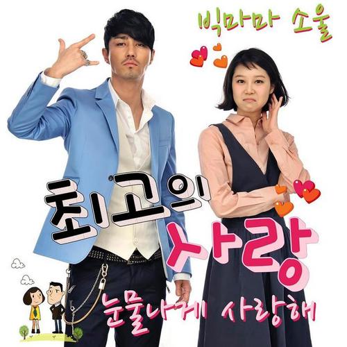 최고의 사랑 OST Part.6 (My Last Love OST Part.6)