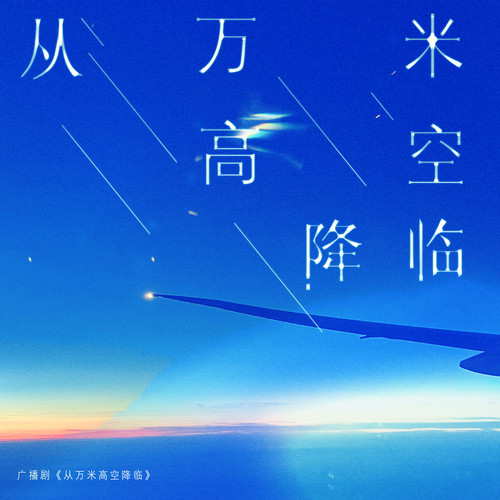从万米高空降临 广播剧原创配乐