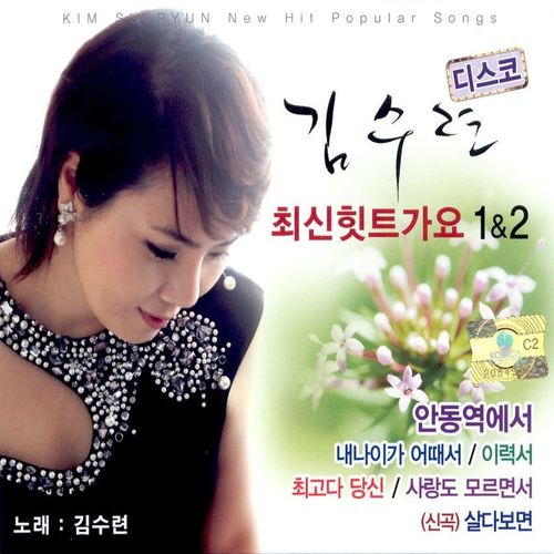 김수련 최신 힛트가요 1, 2