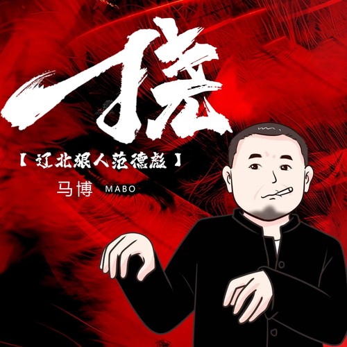 挠（辽北狠人范德彪） - 马博