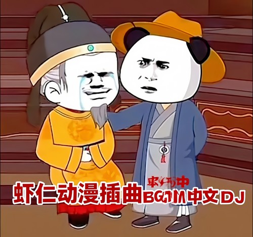 虾仁动漫伤感插曲BGM