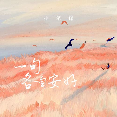 一句各自安好