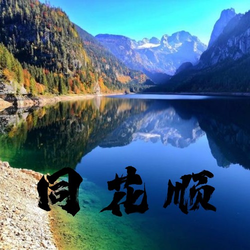 同花顺 (氛围版)