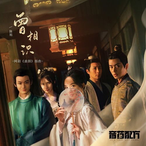 曾相识 - 陈旭&音药配方