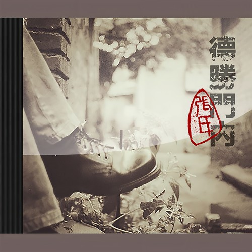 德胜门内
