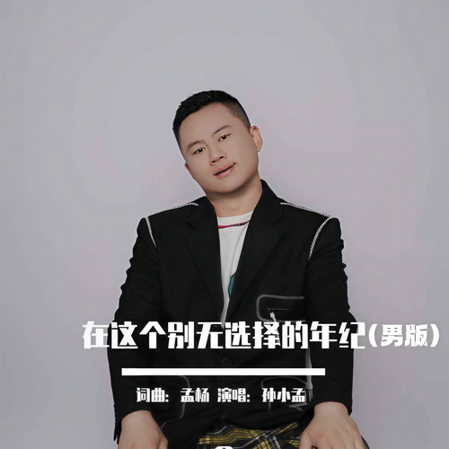 在这个别无选择的年纪（男版）