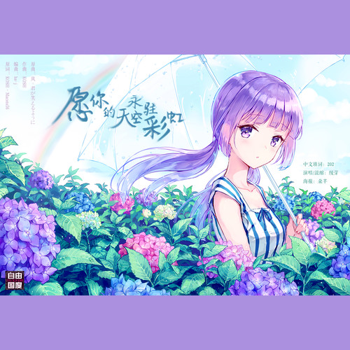 愿你的天空永驻彩虹