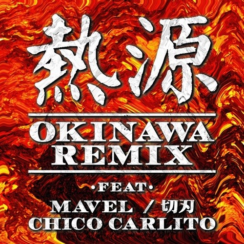 熱源 (OKINAWA REMIX) [feat. MAVEL, 切刃 & CHICO CARLITO] [Explicit]