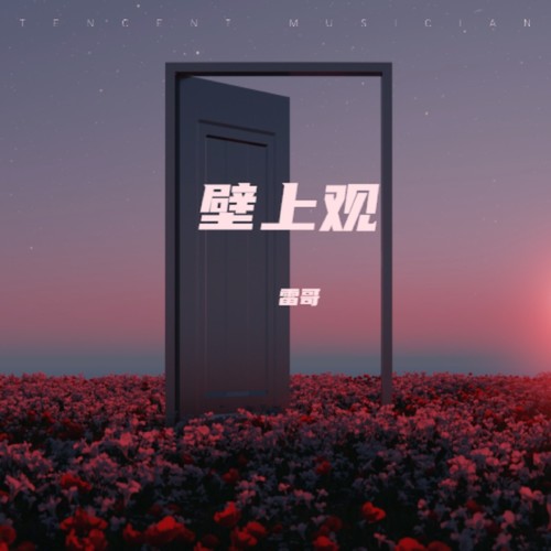 壁上观