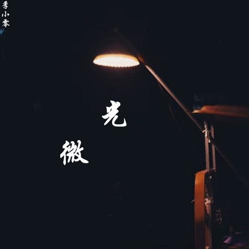 微光