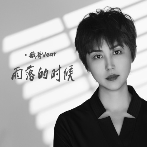 雨落的时候