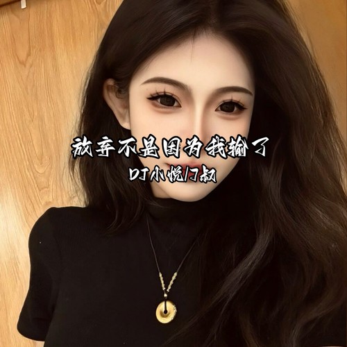 放弃不是因为我输了