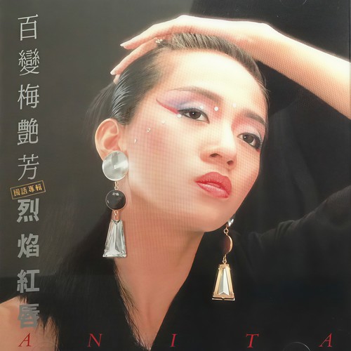 百变梅艳芳之烈焰红唇
