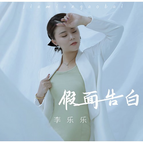 假面告白