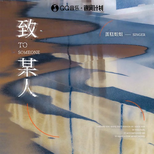 致某人