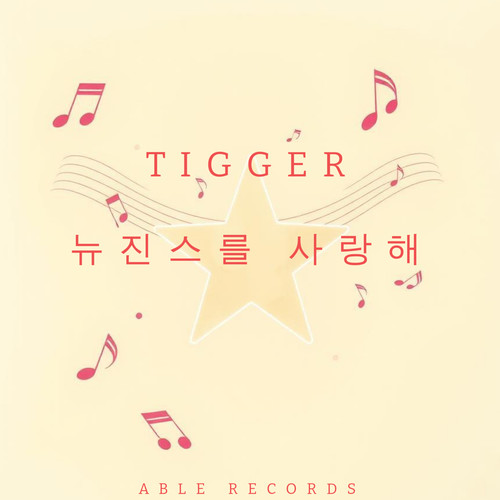 뉴진스를 사랑해
