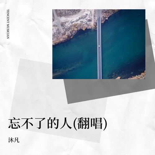 《忘不了的人》(男版)