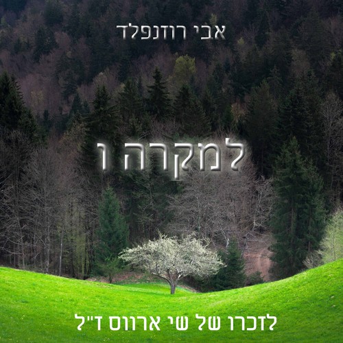 למקרה ו לזכרו של שי ארווס ז