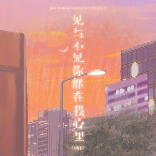 见与不见你都在我心里