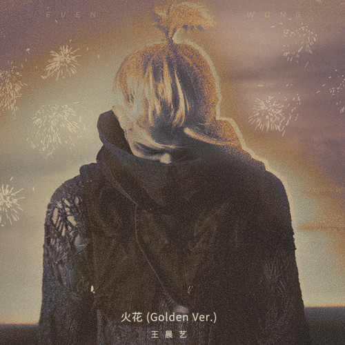 火花 (Golden Ver.)