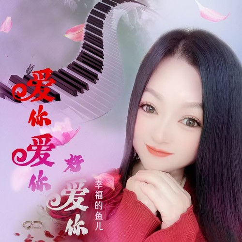 爱你爱你好爱你(女版)