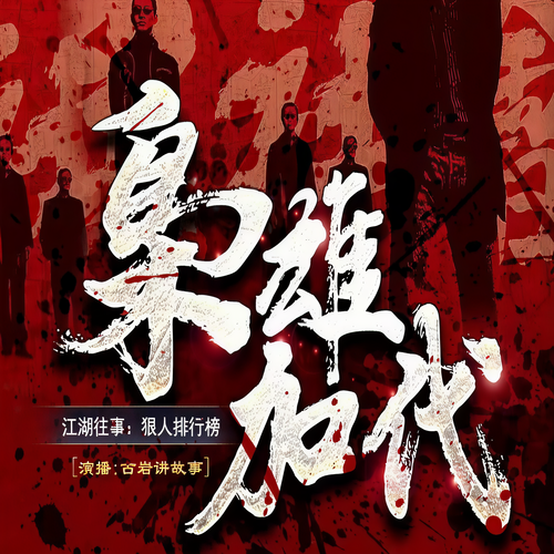 枭雄加代:江湖往事丨狠人排行榜